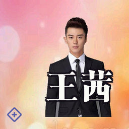 王茜
