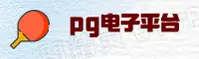 《PG电子官网登录入口 - 官方新版入口》